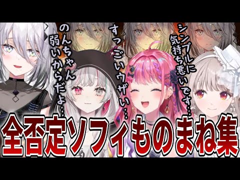 全否定ソフィモノマネ三選【にじさんじ切り抜き/石神のぞみ/倉持めると/える/ソフィアヴァレンタイン】