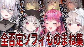 全否定ソフィモノマネ三選【にじさんじ切り抜き/石神のぞみ/倉持めると/える/ソフィアヴァレンタイン】