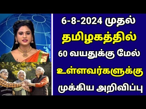 🔴 தமிழகத்தில் 60 வயதிற்கு மேல் உள்ளவர்களுக்கு முக்கிய அறிவிப்பு | Senior citizens Tamil News