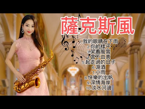 【懷念當年音樂 - 高音質】-薩克斯風经典老歌 - 薩克斯風100首好听歌曲 - 薩克斯風纯音乐  合听 薩克斯風 老歌輕音樂 放鬆解壓  每天調心洗滌心性