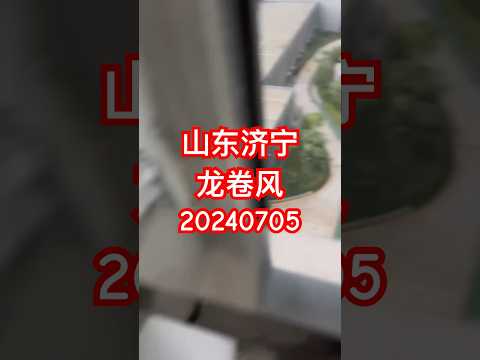 龙卷风｜山东济宁｜2024年7月5日