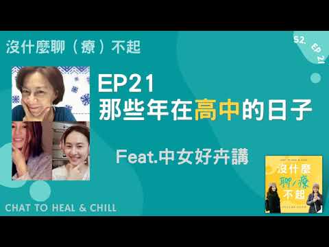 EP21 那些年在高中的日子 feat. 中女好卉講