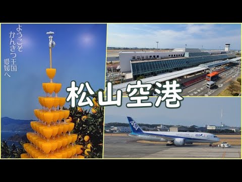 【松山空港】全フロア紹介