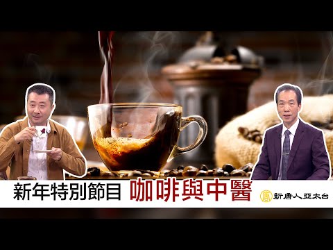 咖啡與中醫 | 談古論今話中醫 新年特別節目sp9