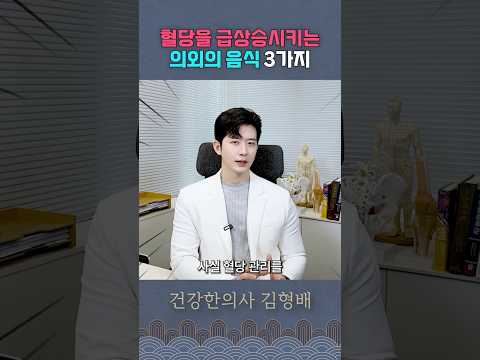 의외의 혈당 스파이크 음식 3가지!