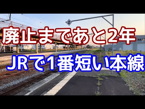 【あと2年】廃線になるJRで一番短い「本線」