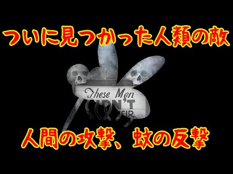 【ゆっくり解説】人類を最も苦しめた敵、蚊と人の歴史後編【歴史解説】