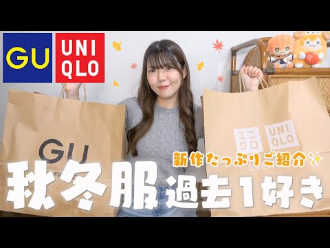 【GU｜UNIQLO】秋冬服、過去１可愛いかも🤭✨新作たんまり買ったので購入品紹介してくよ〜！！