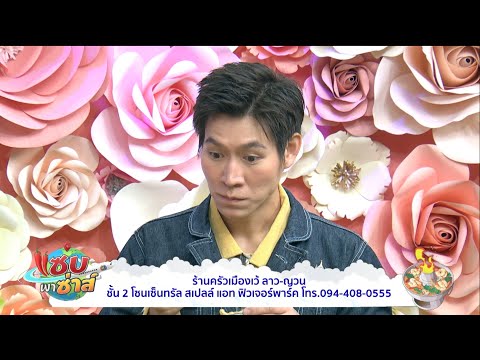 ครัาเมืองเว้ ลาว-ญวน l ออกอากาศวันที่ 24 กรกฎาคม 2567