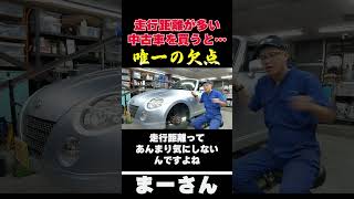 過走行の中古車って…　【まーさんガレージ切り抜き】