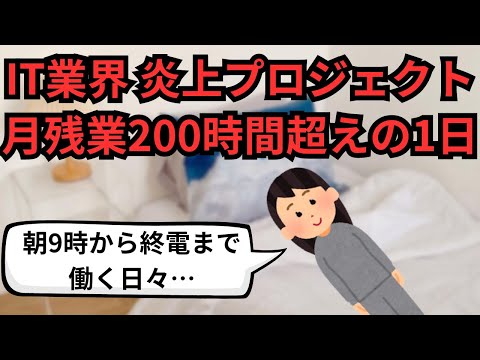 IT業界 炎上プロジェクト月残業200時間超えの1日【IT派遣エンジニア】