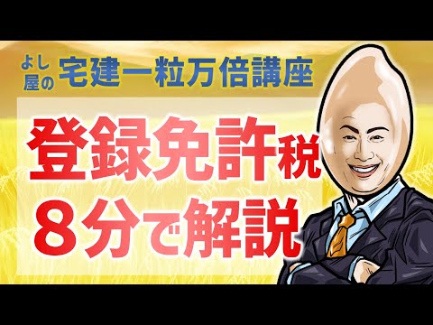 【制限20】登録免許税｜宅建一粒万倍講座