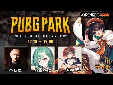 PUBG PARK‼天月さん、べにさん、へしこさん【12/18】