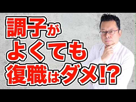 【まとめ】その復職、１ヶ月だけ遅らせなさい！【精神科医・樺沢紫苑】