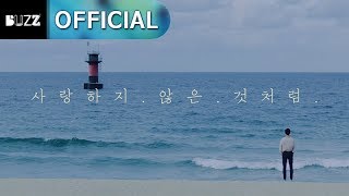 버즈(BUZZ) - 사랑하지 않은 것처럼(The Love) M/V