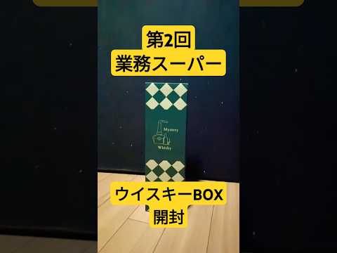 業務スーパーウイスキーBOX【リカーキング】