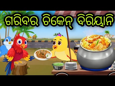 ଗରିବର ଚିକେନ୍ ବିରିୟାନି | Garibara Chicken Biryani  | Tiki Chadhei | Odia Gapa | Chadhei Gapa