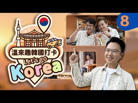 光州民主聖地之旅，文化與美食一次滿足！🎭🍲Gwangju’s Best: History, Art, and Flavors! ｜溫來趣韓國打卡1-08｜金鐘主持人 溫士凱X綠茶｜緯來育樂台