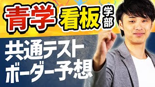 【青学志望必見】共通テストは何割必要？ボーダー予想-看板学部編