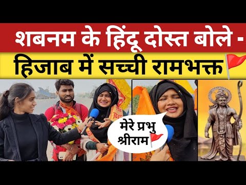 हिजाब में सच्ची रामभक्त! shabnam shaikh जा रही पैदल mumbai to bhopal अयोध्या | Ram Mandir Ayodhya