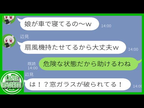 【LINE】「寝てるからOKｗ」38℃の炎天下の車内に娘を放置して無断駐車するDQNママ友→慌てて車に様子を見に行った結果……