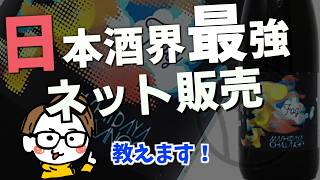 【教えたくない】日本酒界最強のネット販売は楽天にある｜十四代/新政/飛露喜/仙禽/寒菊/楽器正宗/赤武/醸し人九平次/鳳凰美田/鍋島/山間/光栄菊/廣戸川/天美/写楽/作/みむろ杉