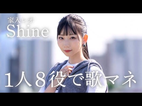 [歌まね]家入レオ『Shine』1人8役で歌ってみた！【カエルの王女さま】-1GIRL 8 VOICES(Japanese Singers Impressions)