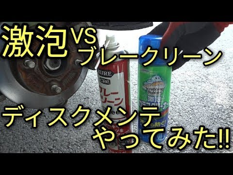 【激泡】VS KUREブレーキクリーナー(翔タイム😝ミニ)やってみた!!ディスク・ぴかぴかディスク、ローターいつまでも(^^♪