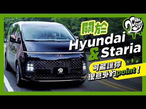 關於 Hyundai 與 Staria 可能讓你很意外的 Point！ @HyundaiTaiwan