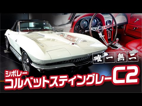 【コルベットC2】唯一無二のコルベットスティングレーC2ご紹介します!