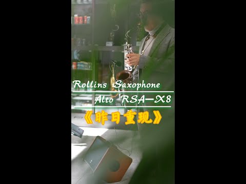 《昨日重现》-------Rollins Saxophone alto RSA-X8( Cover By Mr.Liu)