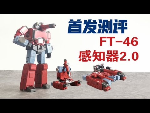 首发测评！FT-46感知器2.0