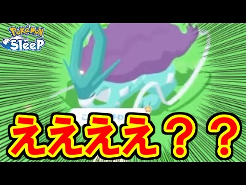 なんかいるんだけどおおおお！？！？！？！？！？【ポケモンスリープ】