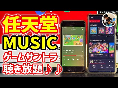 「ゲームサントラ聴き放題？」 ニンテンドーミュージックアプリの使い方！できることは？