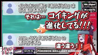 絶妙なタイミングでコイキングが進化したせいで、間違ったインドネシア語を教えてしまうオリー【ホロライブID翻訳切り抜き】【クレイジー・オリー】