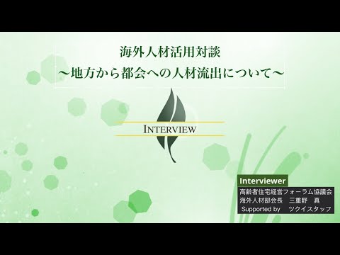 【高経協】2023-12　海外人材活用対談〜地方から都会への人材流出について〜