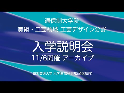 ［工芸デザイン分野］教員が解説！オンライン説明| 京都芸術大学通信制大学院