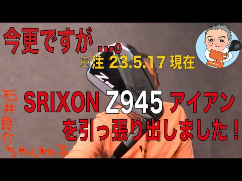 今更ですが...。SRIXON『Z945』アイアンを引っ張り出してテストしてます！(23.5.17現在のお話ですが)