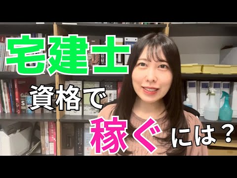 バリバリ稼ぎたい人は宅建士をとった方がいい！？宅建士資格で稼ぎたいなら〇〇するのがオススメ！