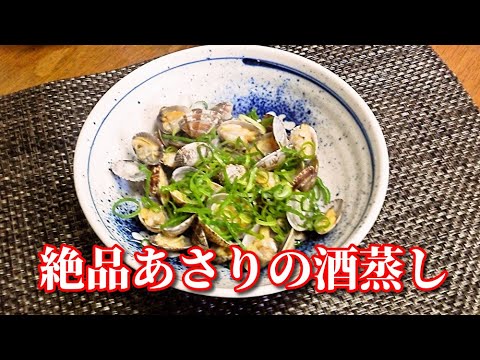 【おつまみ】つまみ出したら止まらない！！絶品あさりの酒蒸し　Sake-steamed clams