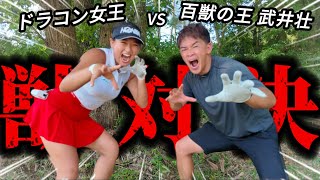 【獣対決】百獣の王・武井壮さんとドラコン最強女王がラウンド対決！！！