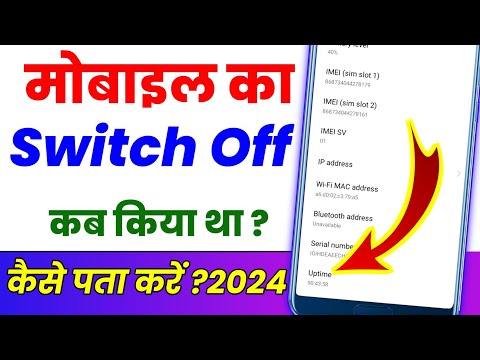 Mobile ka switch off kab kiya tha Kaise dekhen ? Mobile ko switch off kab kiya tha Kaise pata Karen