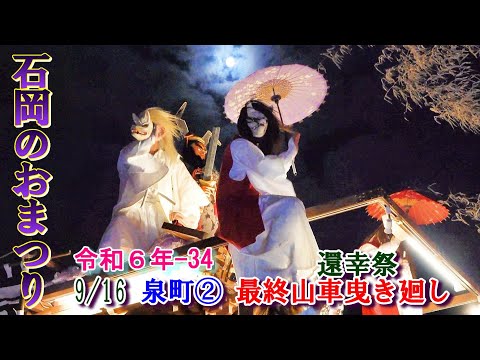 石岡のおまつり　令和６年-34　泉町②　"還幸祭  最終山車曳き廻し"