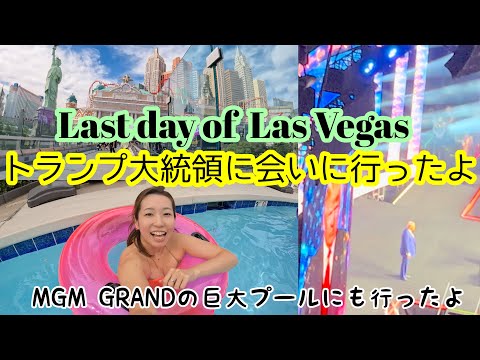 ラスベガス最終日　なんとトランプ大統領のラリーに参加して来ました〜MGM GRAND HOTELの巨大プールにも行ったよ