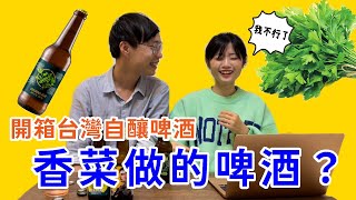 香民站出來！竟然有「香菜啤酒！！」開箱台灣自釀三款啤酒｜開箱特輯#09