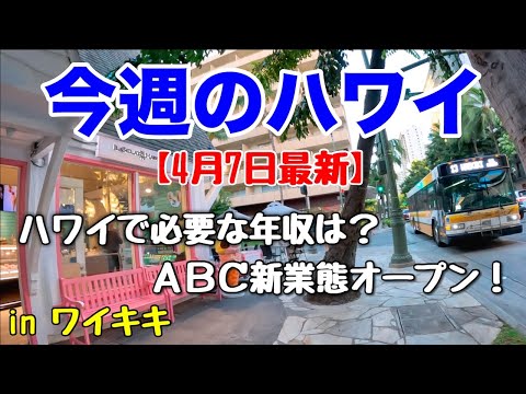 【今週のハワイ★４月７日最新版】１週間のハワイ情報をまとめてお届け♪これを見ればハワイの今がわかる！！