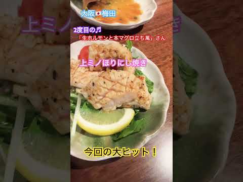 大阪🇯🇵梅田 2度目の「生ホルモンと本マグロ立ち萬」さん。また美味しいもの見つけちゃいました︎︎❤︎︎#グルメ #肉 #ホルモン #大阪グルメ