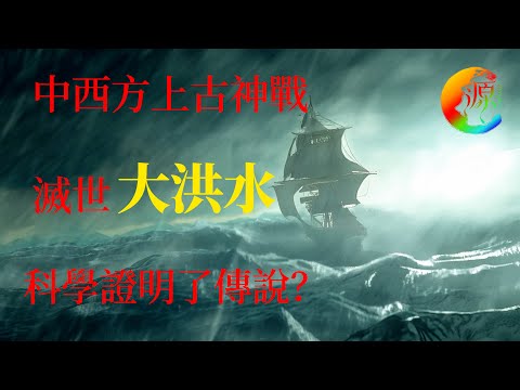 大洪水，科學還是傳說|蘇美文明｜聖經｜神話故事｜ 思源宇宙