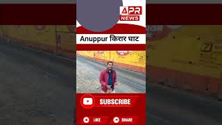 #shortsfeed #anuppur आज की सबसे बड़ी खबर #news#viral  #news 😭😡