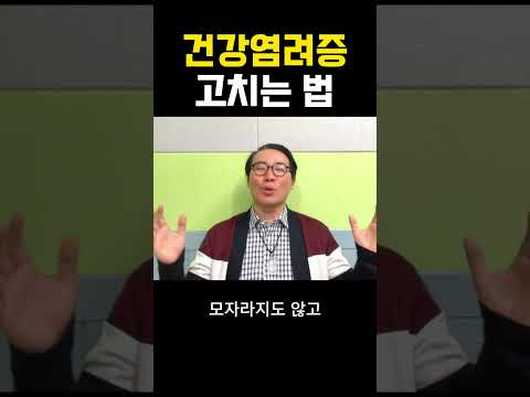 건강염려증 고치는 법